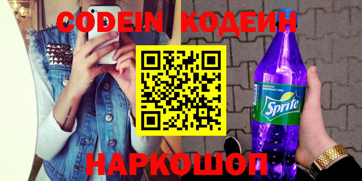 Codein напиток Lean (лин)  Вход с VPN  Оренбург 